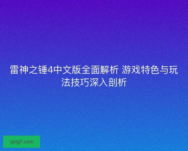 雷神之锤4中文版全面解析 游戏特色与玩法技巧深入剖析