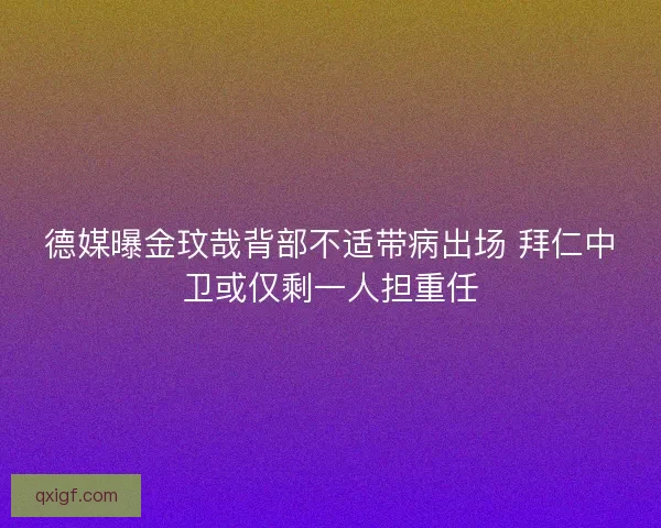 德媒曝金玟哉背部不适带病出场 拜仁中卫或仅剩一人担重任