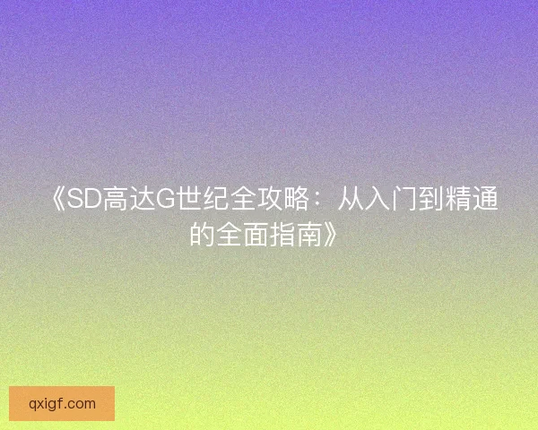 《SD高达G世纪全攻略：从入门到精通的全面指南》