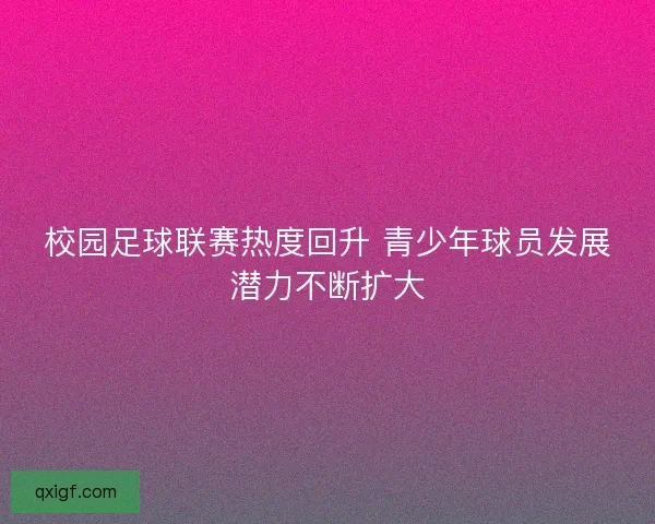 校园足球联赛热度回升 青少年球员发展潜力不断扩大