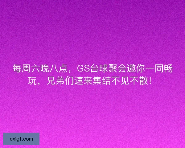 每周六晚八点，GS台球聚会邀你一同畅玩，兄弟们速来集结不见不散！