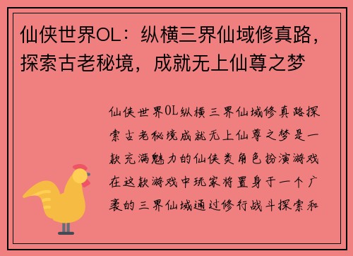 仙侠世界OL：纵横三界仙域修真路，探索古老秘境，成就无上仙尊之梦