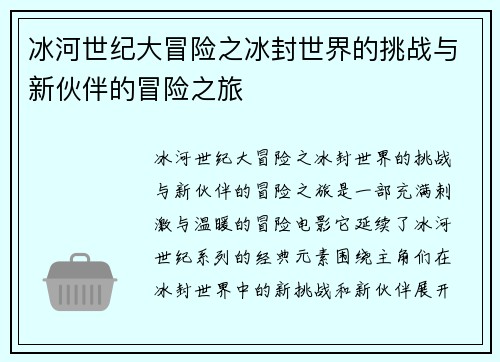 冰河世纪大冒险之冰封世界的挑战与新伙伴的冒险之旅