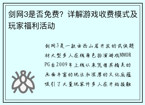 剑网3是否免费？详解游戏收费模式及玩家福利活动