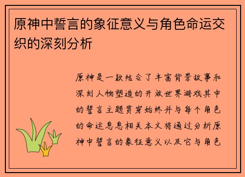 原神中誓言的象征意义与角色命运交织的深刻分析