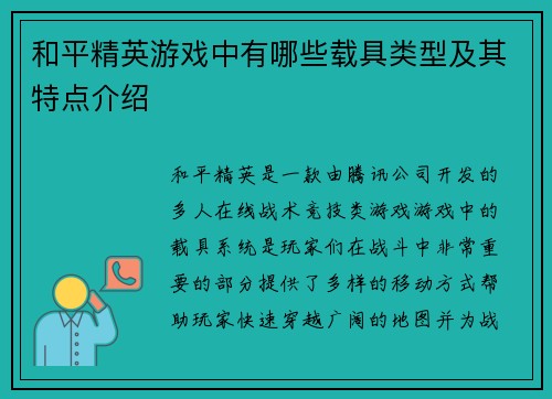 和平精英游戏中有哪些载具类型及其特点介绍
