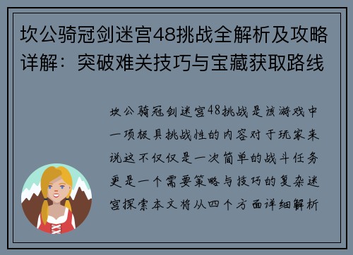 坎公骑冠剑迷宫48挑战全解析及攻略详解：突破难关技巧与宝藏获取路线