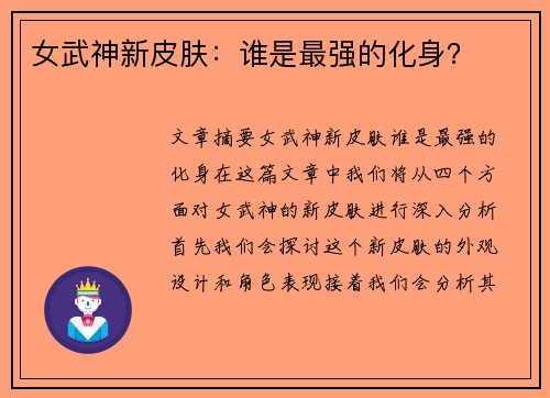 女武神新皮肤：谁是最强的化身？