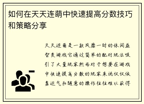 如何在天天连萌中快速提高分数技巧和策略分享
