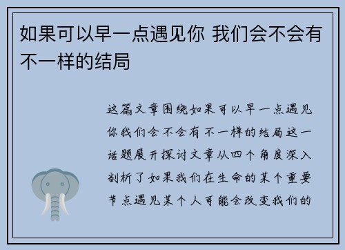 如果可以早一点遇见你 我们会不会有不一样的结局