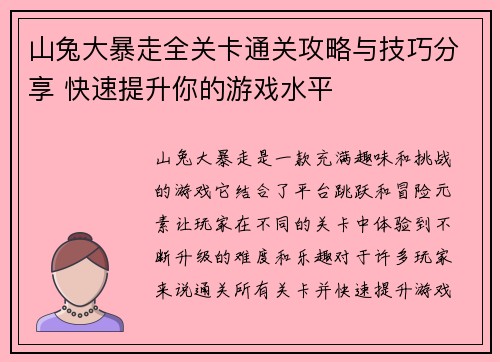 山兔大暴走全关卡通关攻略与技巧分享 快速提升你的游戏水平