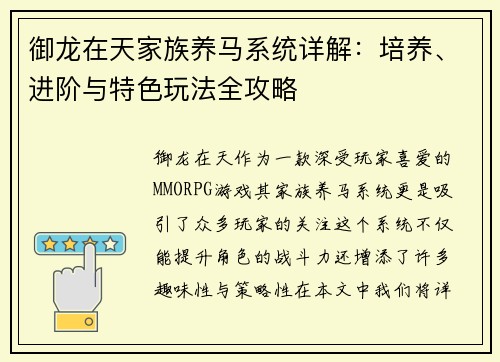 御龙在天家族养马系统详解：培养、进阶与特色玩法全攻略