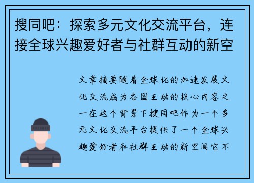 搜同吧：探索多元文化交流平台，连接全球兴趣爱好者与社群互动的新空间