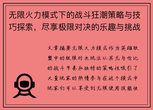 无限火力模式下的战斗狂潮策略与技巧探索，尽享极限对决的乐趣与挑战