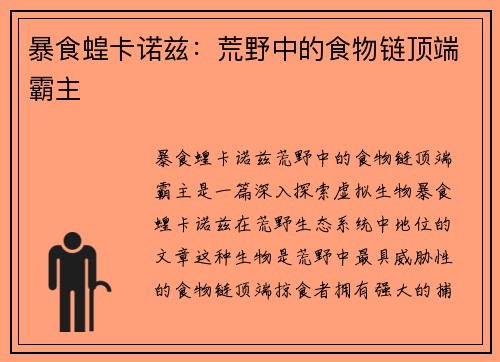暴食蝗卡诺兹：荒野中的食物链顶端霸主