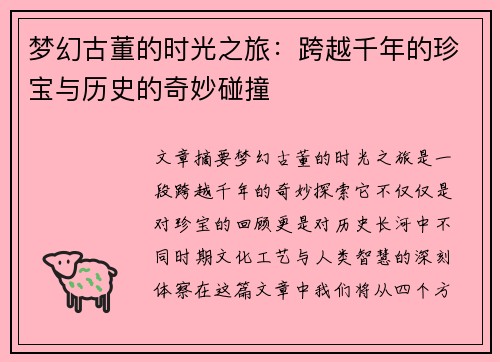 梦幻古董的时光之旅：跨越千年的珍宝与历史的奇妙碰撞