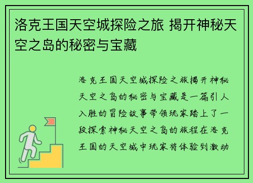 洛克王国天空城探险之旅 揭开神秘天空之岛的秘密与宝藏
