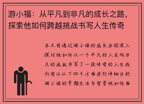 游小福：从平凡到非凡的成长之路，探索他如何跨越挑战书写人生传奇
