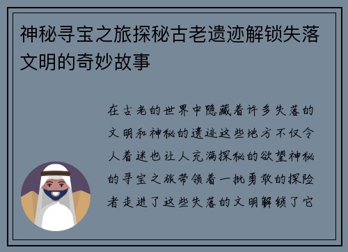 神秘寻宝之旅探秘古老遗迹解锁失落文明的奇妙故事