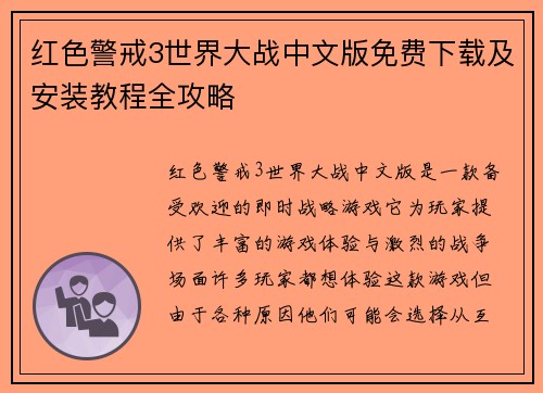 红色警戒3世界大战中文版免费下载及安装教程全攻略